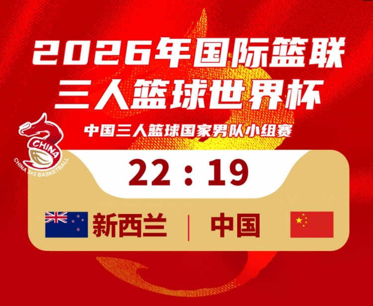 世界杯手机观看-中国三人篮球男队19-22不敌新西兰！23：30将对阵德国队！